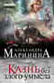 Казнь без злого умысла