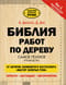 Библия работ по дереву