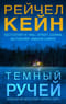 Темный ручей