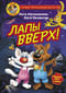 Фу-Фу и Кис-Кис. Лапы вверх!