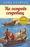 Знаменитая пятерка. Книга 1. На острове сокровищ