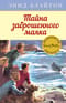 Знаменитая пятерка. Книга 12. Тайна заброшенного маяка