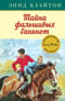 Знаменитая пятерка. Книга 13. Тайна фальшивых банкнот
