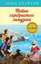 Знаменитая пятерка. Книга 14. Тайна серебристого лимузина