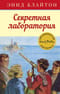 Знаменитая пятерка. Книга 6. Секретная лаборатория
