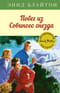 Знаменитая пятерка. Книга 8. Побег из Совиного гнезда
