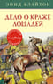 Секретная семерка. Книга 15. Дело о краже лошадей