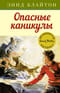 Знаменитая пятерка. Книга 2. Опасные каникулы