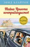Знаменитая пятерка. Книга 4. Тайна Приюта контрабандистов