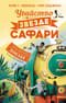 Убийство в «Звезде Сафари»
