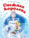 Снежная королева