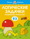 Логические задачки. Развиваем интеллект. 2-3 года