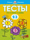 Тесты. Что я знаю и умею. 2-3 года