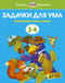 Задачки для ума. 3-4 года