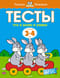 Тесты. Что я знаю и умею. 3-4 года