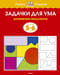 Задачки для ума. 5-6 лет