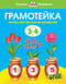Грамотейка. Интеллектуальное развитие детей 3-4 лет