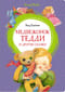 Медвежонок Тедди и другие сказки