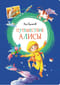 Путешествие Алисы