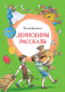 Денискины рассказы