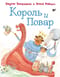 Король и повар