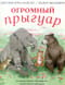 Огромный Прыгуар