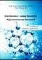 Эпигенетика - новая биология. Функциональная биохимия. Клиническое справочное руководство