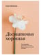 Достаточно хорошая. Путь исцеления для женщин, выросших рядом с нарциссическими матерями