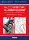 Фасциальные манипуляции при боли в мышечно-скелетной системе. Теоретическая часть