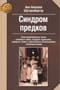 Синдром предков. Трансгенерационные связи, семейные тайны, синдром годовщины, передача травм и практическое использование геносоциограммы