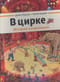 В цирке