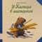 У Кастора в мастерской