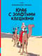 Краб с золотыми клешнями