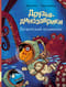 Друзья-динозаврики. Гигантский осьминог