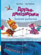 Друзья-динозаврики. Зимняя рыбалка