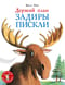 Дерзкий план Задиры Пискли