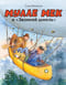 Мулле Мек и «Звонкий шмель»