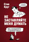 Не заставляйте меня думать. Веб-юзабилити и здравый смысл