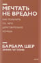 Мечтать не вредно. Как получить то, чего действительно хочешь
