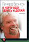 К черту все! Берись и делай