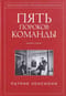 Пять пороков команды. Бизнес-роман