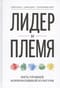 Лидер и племя. Пять уровней корпоративной культуры