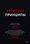 Принципы. Жизнь и работа