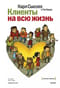 Клиенты на всю жизнь