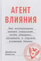 Агент влияния. Как использовать навыки спецслужб, чтобы убеждать, продавать и строить успешный бизнес