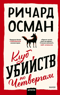 Клуб убийств по четвергам