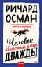 Человек, который умер дважды