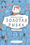 Мальчик Золотая Рыбка