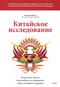 Китайское исследование: обновленное и расширенное издание. Классическая книга о здоровом питании