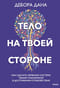 Тело на твоей стороне. Как сделать нервную систему своим союзником в достижении спокойствия